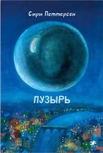 Пузырь. Петтерсен Сири Пузырь. Петтерсен Сири