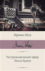 Растревоженный эфир. Люси Краун. Ирвин Шоу Растревоженный эфир. Люси Краун. Ирвин Шоу