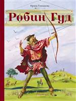 Робин Гуд. Токмакова Ирина Робин Гуд. Токмакова Ирина