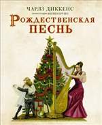 Рождественская песнь с иллюстрациями Якопо Бруно. Чарльз Диккенс