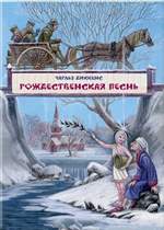 Рождественская песнь в прозе. Чарлз Диккенс (илл. М. Митрофанов) Рождественская песнь в прозе. Чарлз Диккенс (илл. М. Митрофанов)