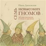 Семь невысоких гномов. Таблица умножения в стихах и картинках. Нина Дашевская Семь невысоких гномов. Таблица умножения в стихах и картинках. Нина Дашевская
