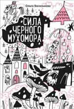 Сила черного мухомора. Василькова О. И. Сила черного мухомора. Василькова О. И.