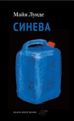 Синева. Лунде Майя Синева. Лунде Майя