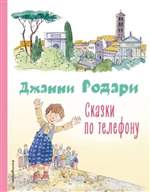 Сказки по телефону. Джанни Родари (Художник: Крысов Андрей) Сказки по телефону. Джанни Родари (Художник: Крысов Андрей)