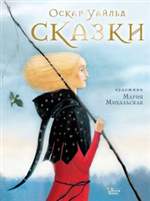 Сказки. Уайльд Оскар Сказки. Уайльд Оскар