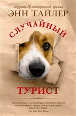 Случайный турист. Энн Тайлер Случайный турист. Энн Тайлер