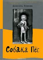 Собака Пес. Даниель Пеннак Собака Пес. Даниель Пеннак