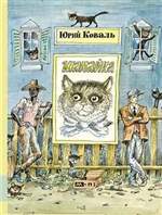 Шамайка. Юрий Коваль Шамайка. Юрий Коваль