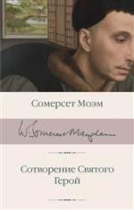 Сотворение Святого. Герой. Уильям Моэм Сотворение Святого. Герой. Уильям Моэм