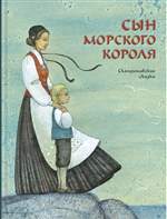 Сын морского короля. Скандинавские сказки. Художник: Жуковская Елена Сын морского короля. Скандинавские сказки. Художник: Жуковская Елена