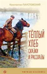 Теплый хлеб. Сказки и рассказы. Константин Паустовский Теплый хлеб. Сказки и рассказы. Константин Паустовский