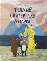 Теплый свитер для лемура. Кестере Ульрика Теплый свитер для лемура. Кестере Ульрика