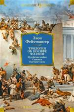 Трилогия об Иосифе Флавии. Иудейская война. Сыновья. Настанет день. Лион Фейхтвангер Трилогия об Иосифе Флавии. Иудейская война. Сыновья. Настанет день. Лион Фейхтвангер