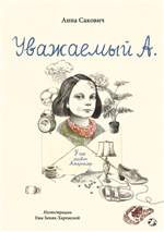 Уважаемый А. У нас живет Альцгеймер. Сакович Анна Уважаемый А. У нас живет Альцгеймер. Сакович Анна