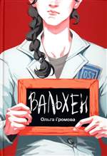 Вальхен. Громова Ольга Вальхен. Громова Ольга
