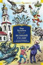 Великий Гусляр. Кир Булычев (Художники: Евгений Мигунов, Виктор Минеев) Великий Гусляр. Кир Булычев (Художники: Евгений Мигунов, Виктор Минеев)