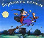 Верхом на помеле. Дж. Дональдсон Верхом на помеле. Дж. Дональдсон