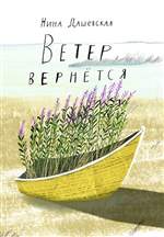 Ветер вернётся. Рассказы 2019–2023. Дашевская Нина Ветер вернётся. Рассказы 2019–2023. Дашевская Нина