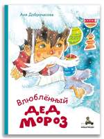 Влюблённый Дед Мороз. Доброчасова Аня Влюблённый Дед Мороз. Доброчасова Аня