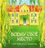 Всему своё место. Андерсен Ганс Кристиан Всему своё место. Андерсен Ганс Кристиан