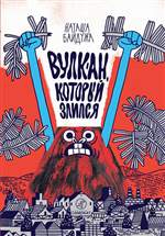 Вулкан, который злился. Байдужа Наталья Вулкан, который злился. Байдужа Наталья