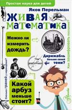 Живая математика. Яков Перельман Живая математика. Яков Перельман