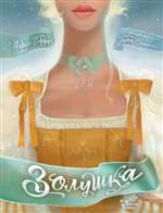 Золушка. Шарль Перро (Художник - Зинько Галина) Золушка. Шарль Перро (Художник - Зинько Галина)