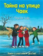 Тайна на улице Чаек. Бойе Кирстен Тайна на улице Чаек. Бойе Кирстен