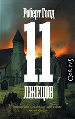 11 лжецов. Р. Голд 11 лжецов. Р. Голд
