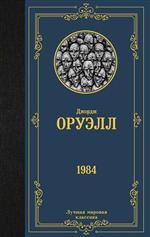 1984. Оруэлл Джордж 1984. Оруэлл Джордж