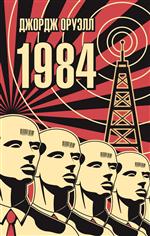1984 (The Big Book (������ ���)). ������ ������