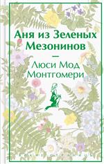 Аня из Зеленых Мезонинов. Монтгомери Люси Мод Аня из Зеленых Мезонинов. Монтгомери Люси Мод