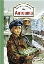Антошка. История одной жизни. Константин Станюкович Антошка. История одной жизни. Константин Станюкович