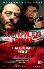 Багровые реки. Жан-Кристоф Гранже Багровые реки. Жан-Кристоф Гранже