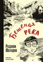 Бешеная река. Родман Филбрик Бешеная река. Родман Филбрик