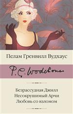 Безрассудная Джилл. Несокрушимый Арчи. Любовь со взломом. Вудхаус Пелам Гренвилл Безрассудная Джилл. Несокрушимый Арчи. Любовь со взломом. Вудхаус Пелам Гренвилл