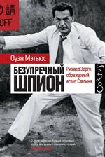 Безупречный шпион. Мэтьюс Оуэн Безупречный шпион. Мэтьюс Оуэн