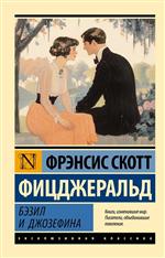 Бэзил и Джозефина. Фицджеральд Фрэнсис Скотт Бэзил и Джозефина. Фицджеральд Фрэнсис Скотт