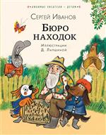 Бюро находок. Иванов Сергей Бюро находок. Иванов Сергей