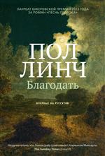 Благодать. Пол Линч Благодать. Пол Линч