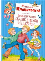 Большая книга сказок, стихов и песенок. Михаил Пляцковский Большая книга сказок, стихов и песенок. Михаил Пляцковский