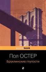 Бруклинские глупости. Остер Пол Бруклинские глупости. Остер Пол