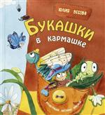 Букашки в кармашке. Юлия Весова Букашки в кармашке. Юлия Весова