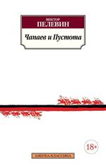 Чапаев и Пустота. Пелевин В.О. Чапаев и Пустота. Пелевин В.О.