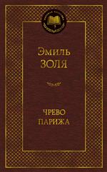 Чрево Парижа. Эмиль Золя Чрево Парижа. Эмиль Золя