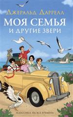 Даррелл Дж. Моя семья и другие звери. Приключения для детей. Даррелл Джеральд Даррелл Дж. Моя семья и другие звери. Приключения для детей. Даррелл Джеральд