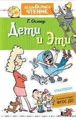 Дети и Эти. Григорий Остер. Дети и Эти. Григорий Остер.