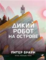 Дикий робот на острове. Браун Питер Дикий робот на острове. Браун Питер
