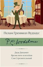 Дядя Динамит. Время пить коктейли. Сэм Стремительный. Пелам Гренвилл Дядя Динамит. Время пить коктейли. Сэм Стремительный. Пелам Гренвилл